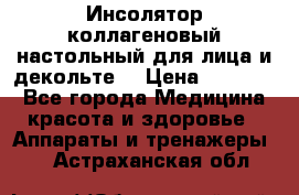   Инсолятор коллагеновый настольный для лица и декольте  › Цена ­ 30 000 - Все города Медицина, красота и здоровье » Аппараты и тренажеры   . Астраханская обл.